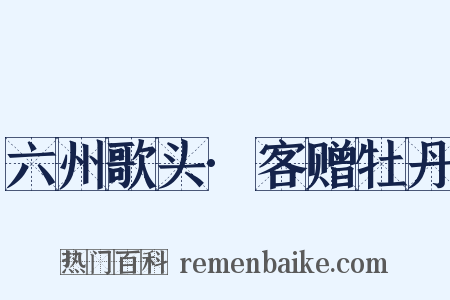 六州歌头·客赠牡丹是什么意思的图片